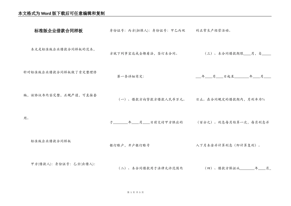 标准版企业借款合同样板_第1页