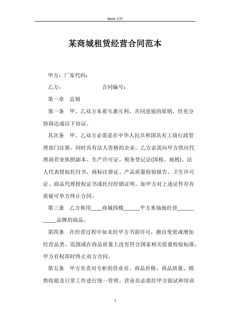 某商城租赁经营合同范本_第1页