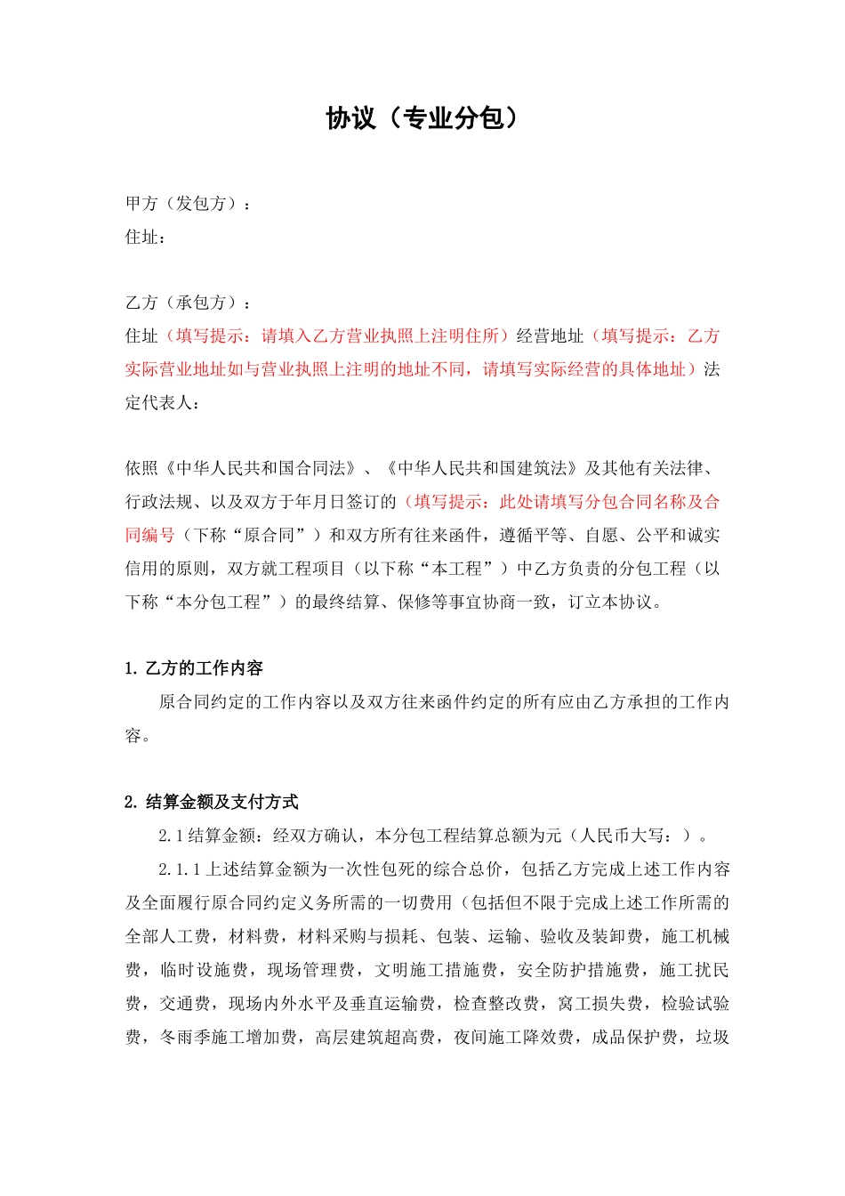 分包合同结算协议2011_第1页