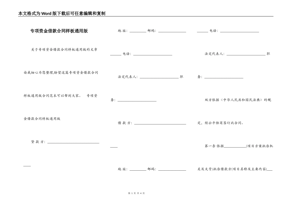 专项资金借款合同样板通用版_第1页