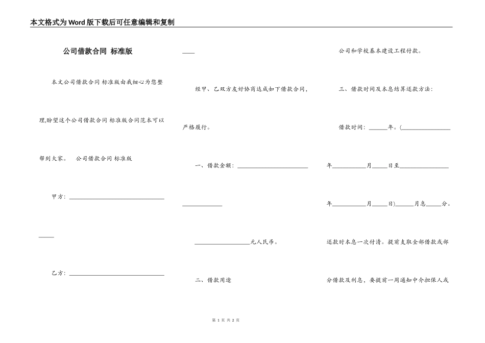 公司借款合同 标准版_第1页