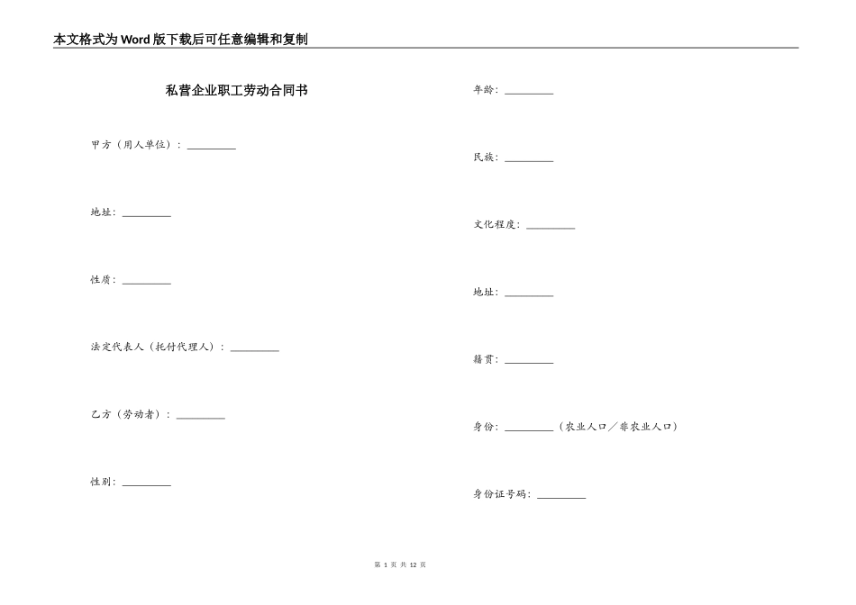 私营企业职工劳动合同书_第1页