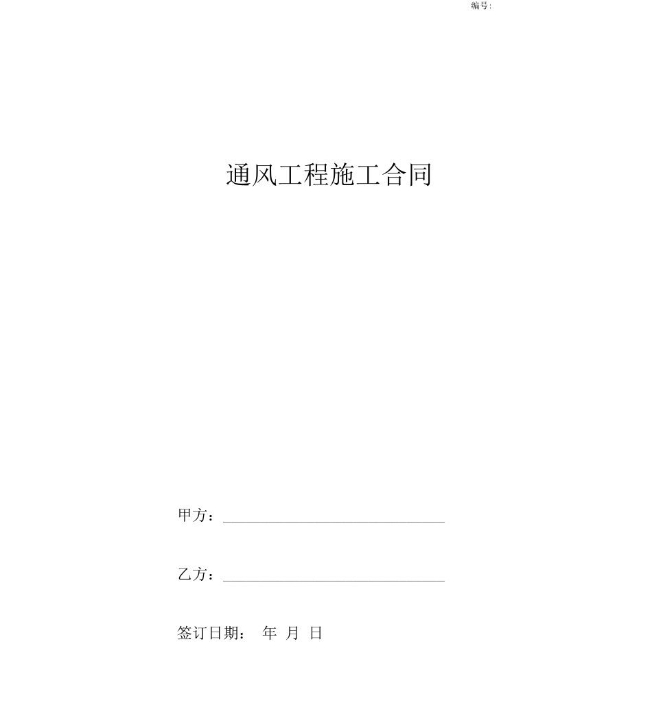 通风工程施工合同协议书范本完整版_第1页