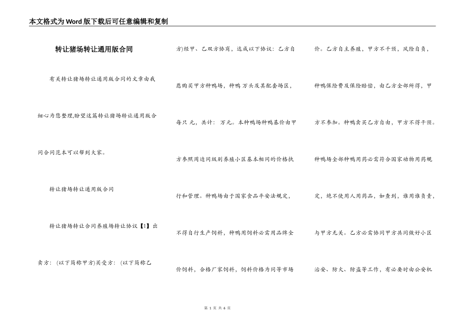 转让猪场转让通用版合同_第1页
