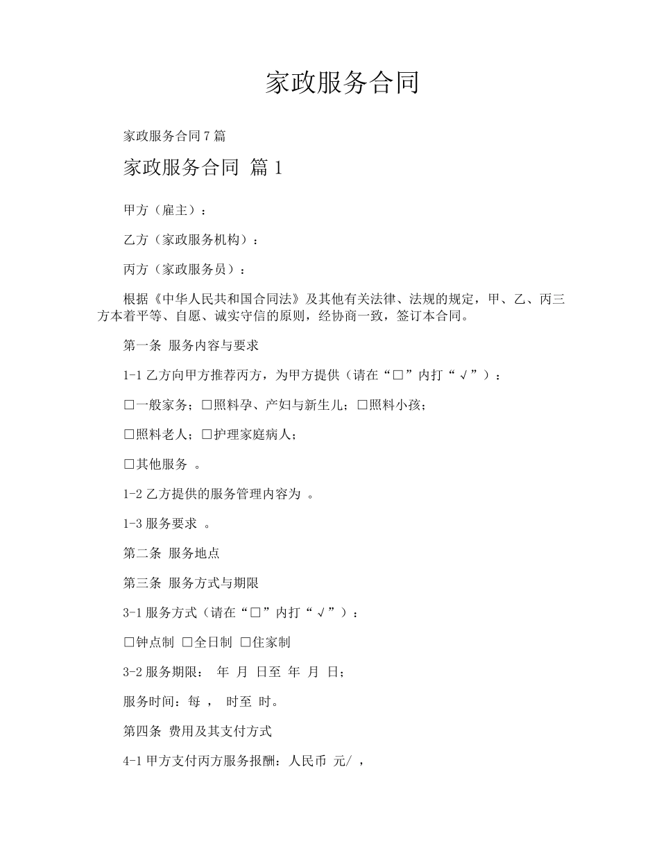 家政服务合同_第1页