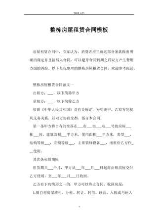 整栋房屋租赁合同模板