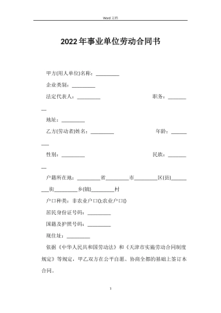 2022年事业单位劳动合同书