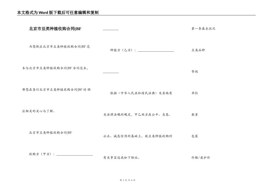 北京市豆类种植收购合同(BF_第1页