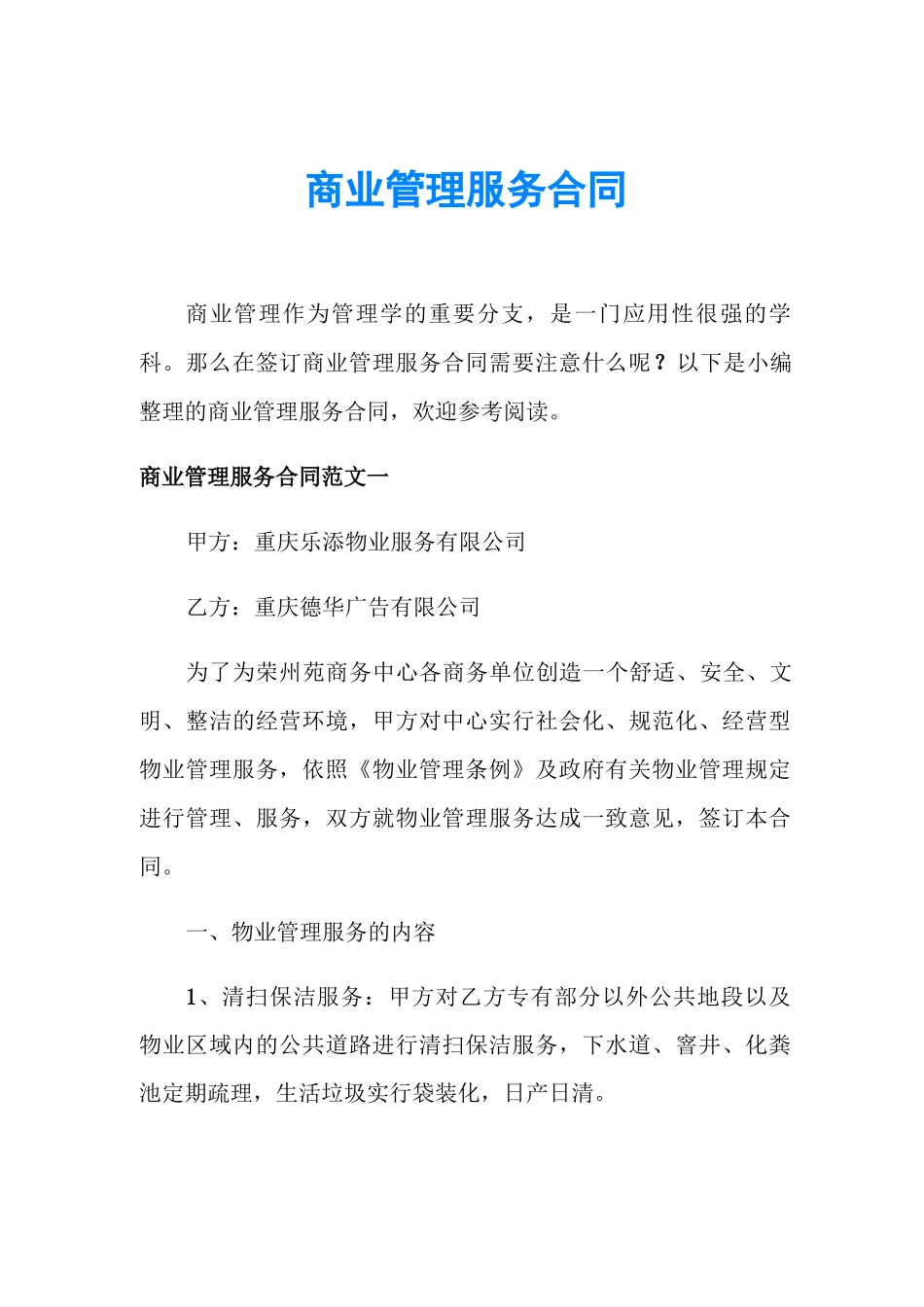 商业管理服务合同_第1页