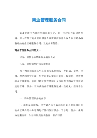 商业管理服务合同