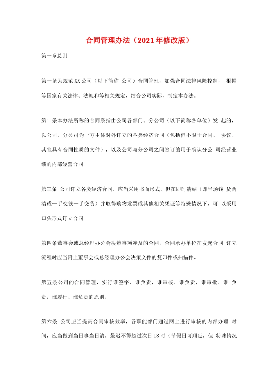 合同管理办法(2021年修改版)_第1页