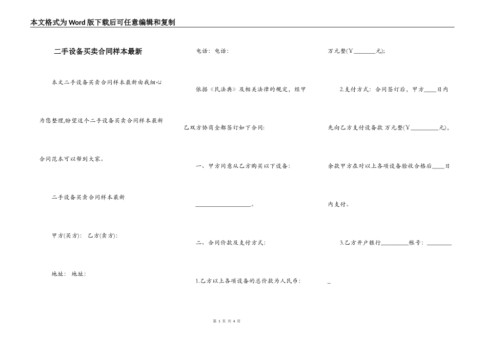 二手设备买卖合同样本最新_第1页
