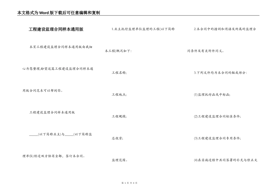 工程建设监理合同样本通用版_第1页