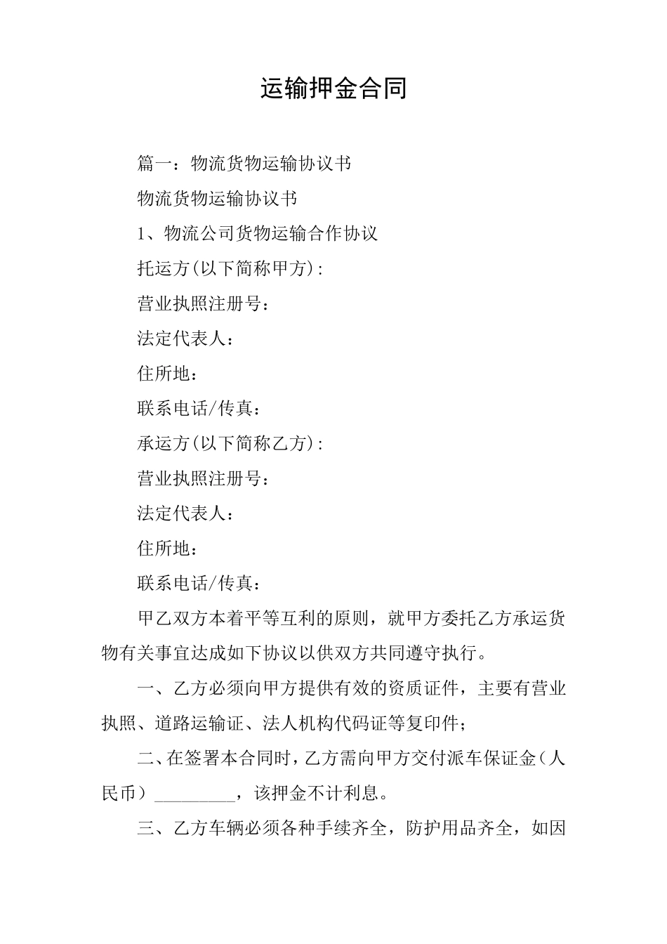 运输押金合同_第1页