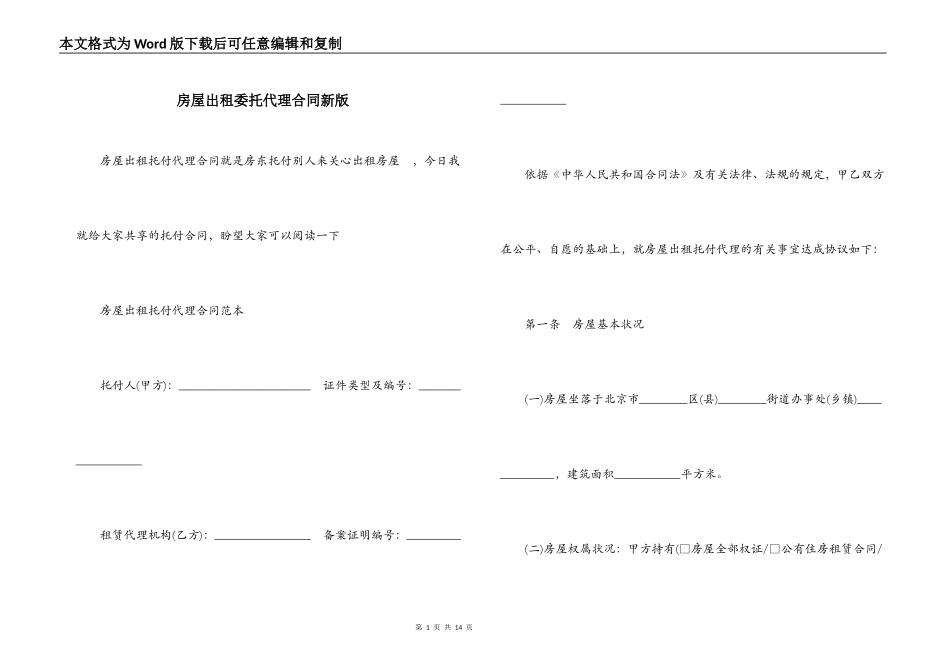 房屋出租委托代理合同新版_第1页