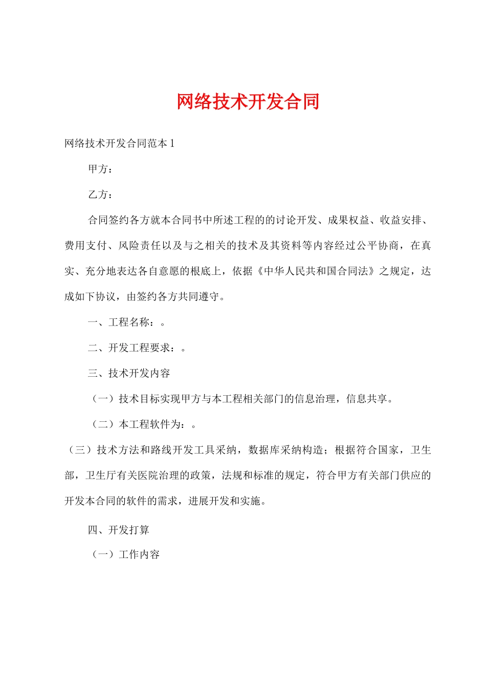 网络技术开发合同_第1页