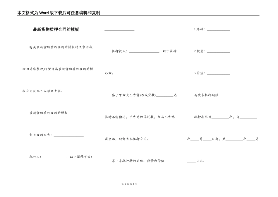 最新货物质押合同的模板_第1页