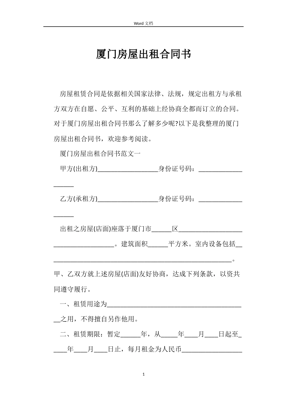 厦门房屋出租合同书_第1页