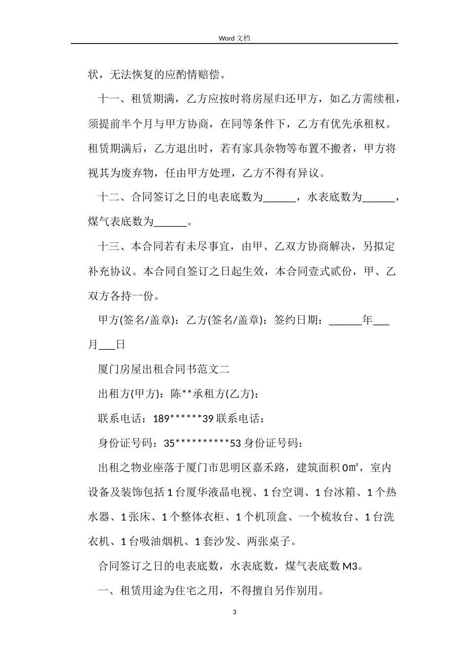 厦门房屋出租合同书_第3页