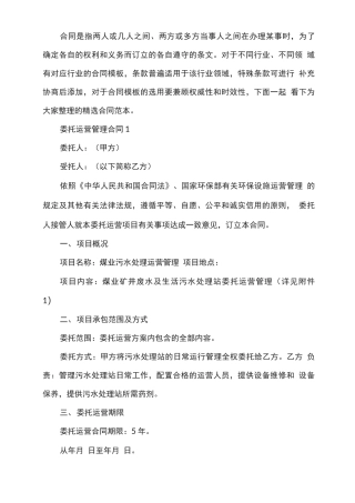 委托运营管理合同协议样本