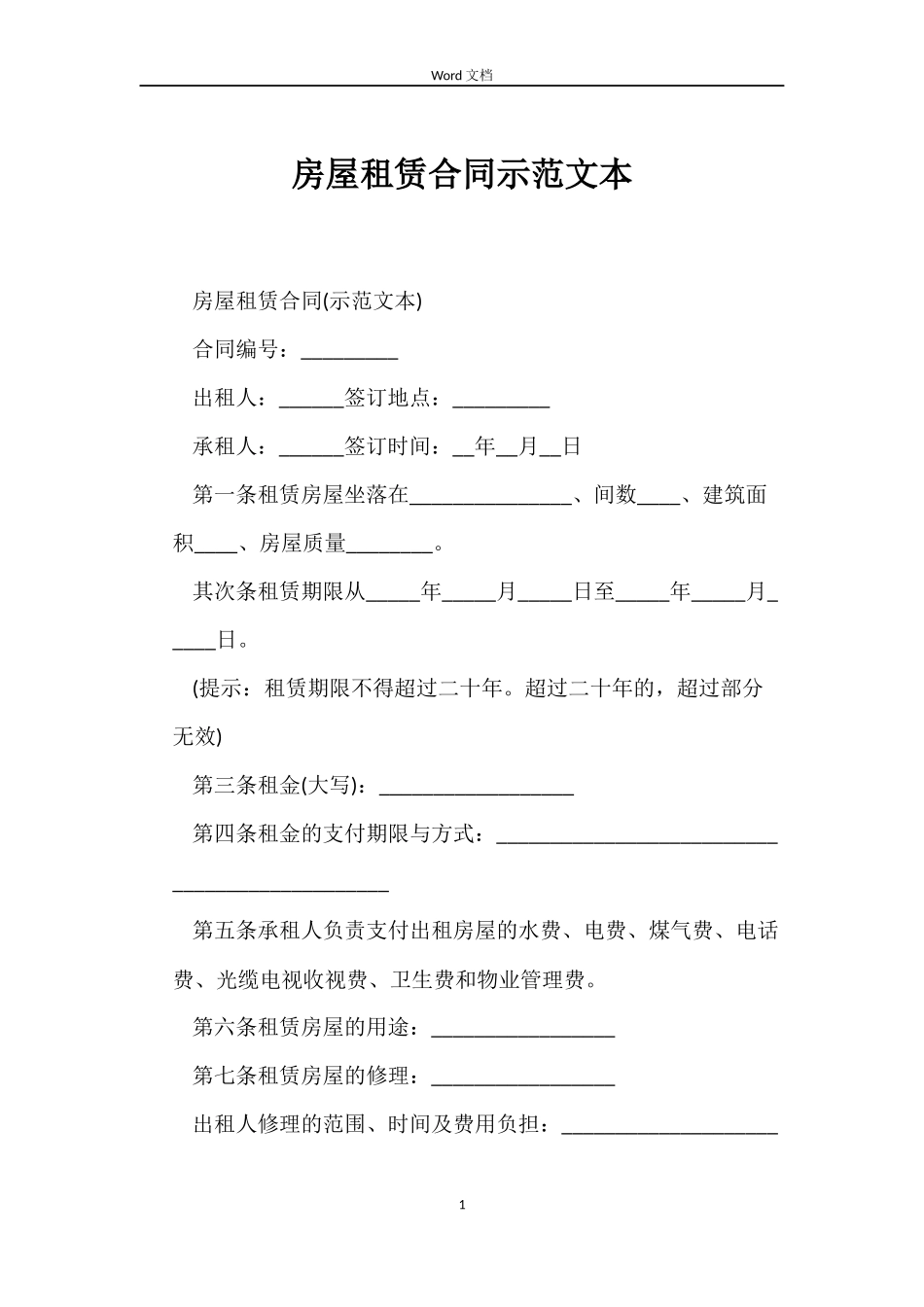 房屋租赁合同示本_第1页