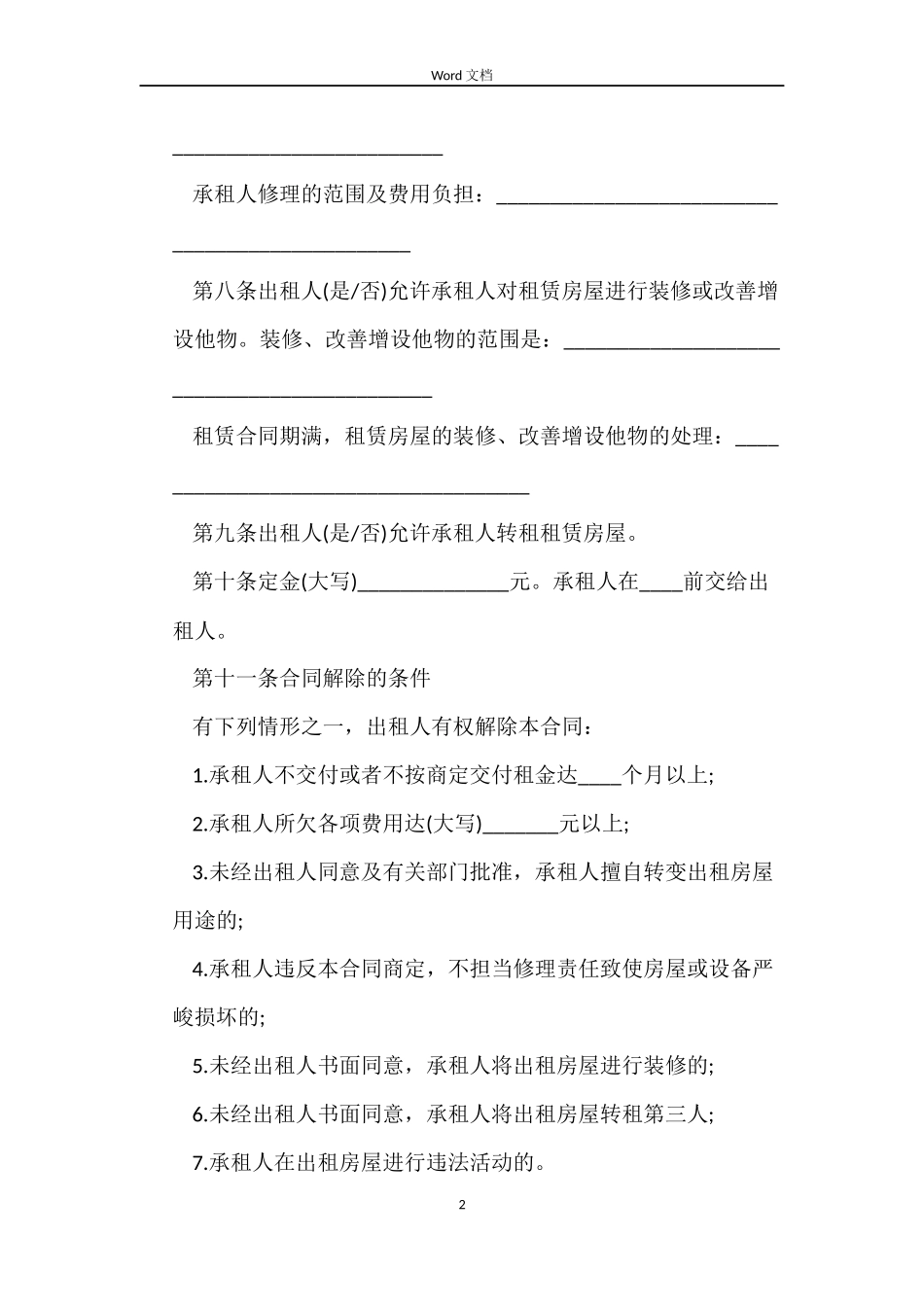 房屋租赁合同示本_第2页