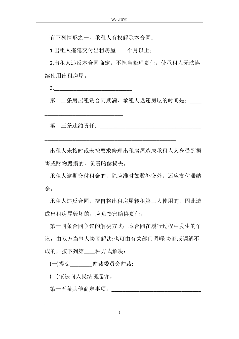 房屋租赁合同示本_第3页