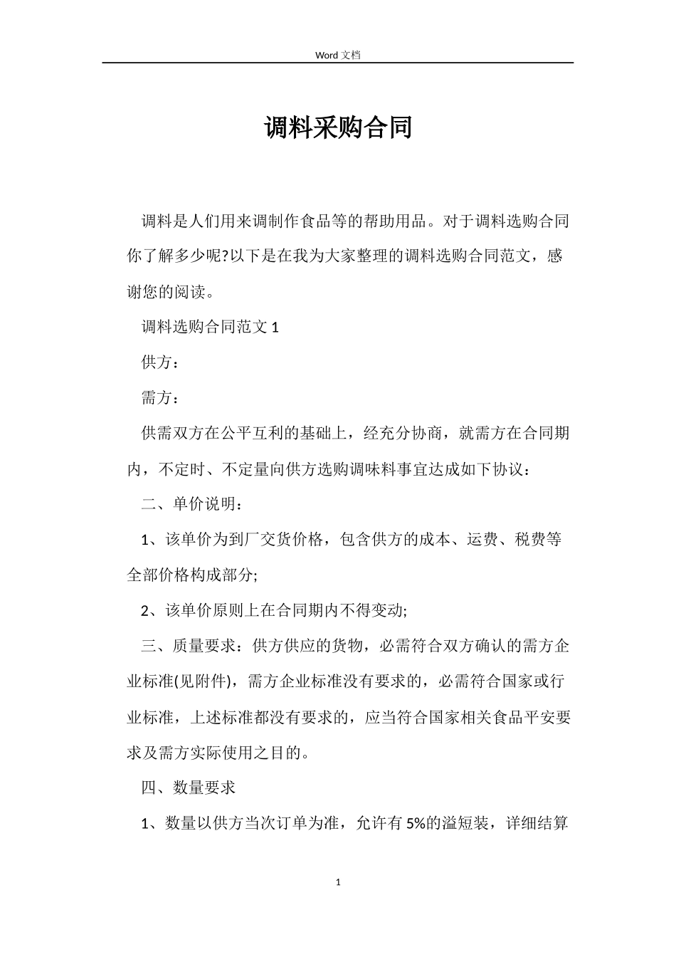 调料采购合同_第1页