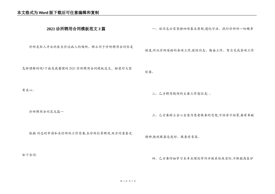 2021诊所聘用合同模板范文3篇_第1页
