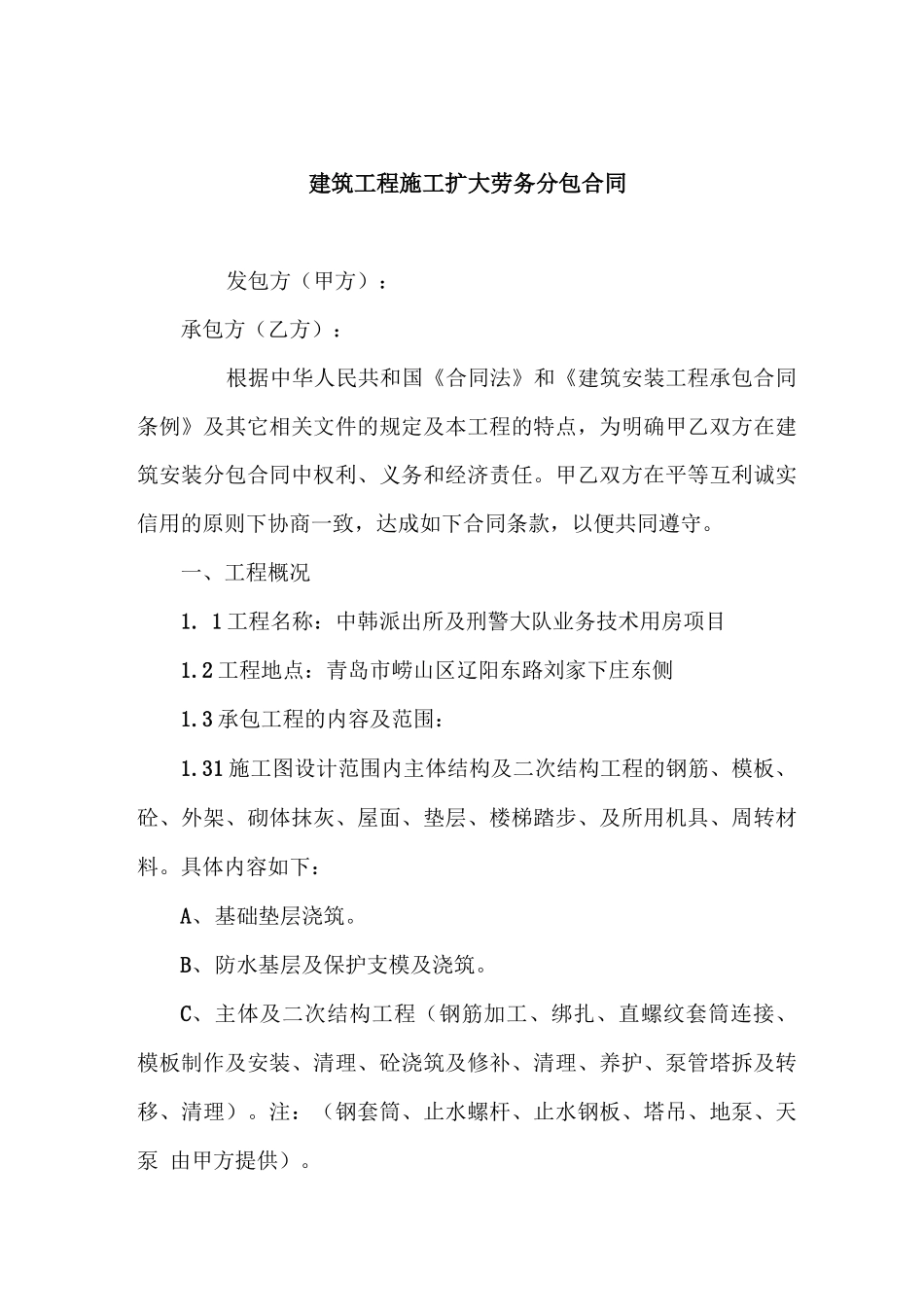 建筑工程施工扩大劳务分包合同_第1页