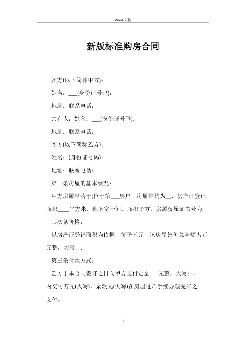 新版标准购房合同_第1页