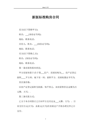 新版标准购房合同