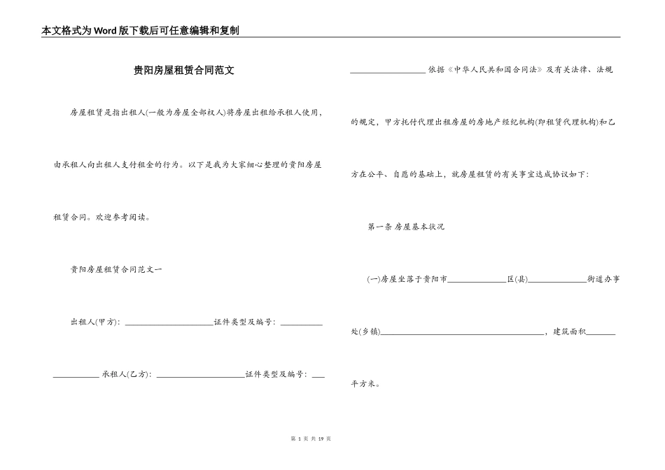 贵阳房屋租赁合同范文_第1页