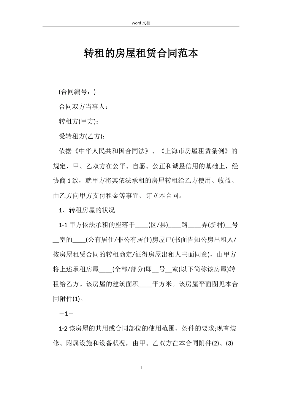 转租的房屋租赁合同范本_第1页