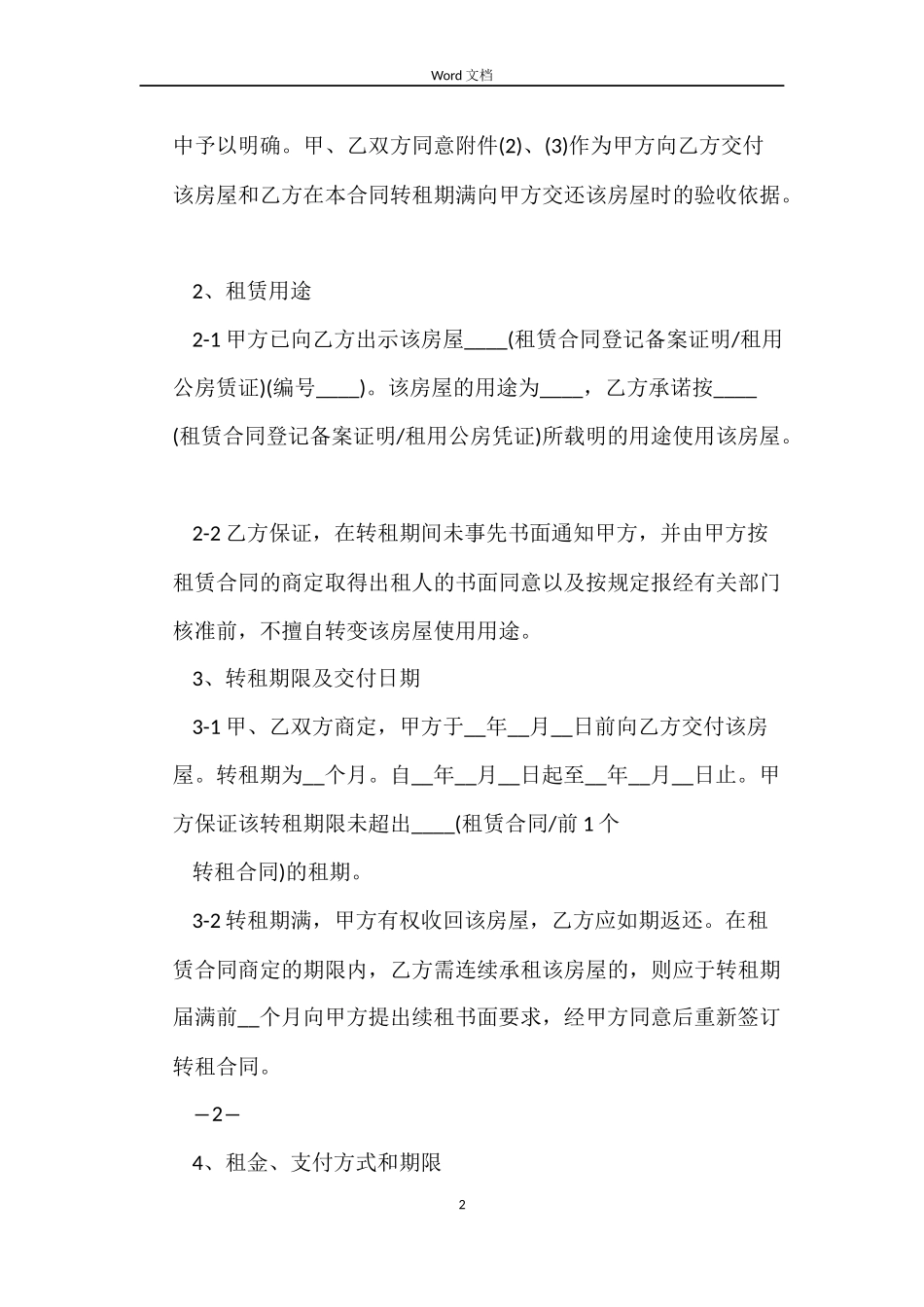 转租的房屋租赁合同范本_第2页
