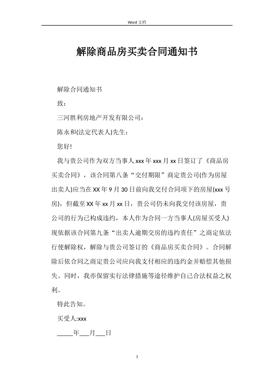 解除商品房买卖合同通知书_第1页