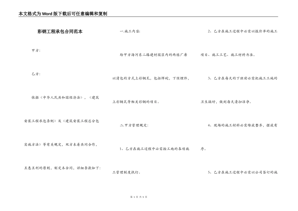 彩钢工程承包合同范本_第1页