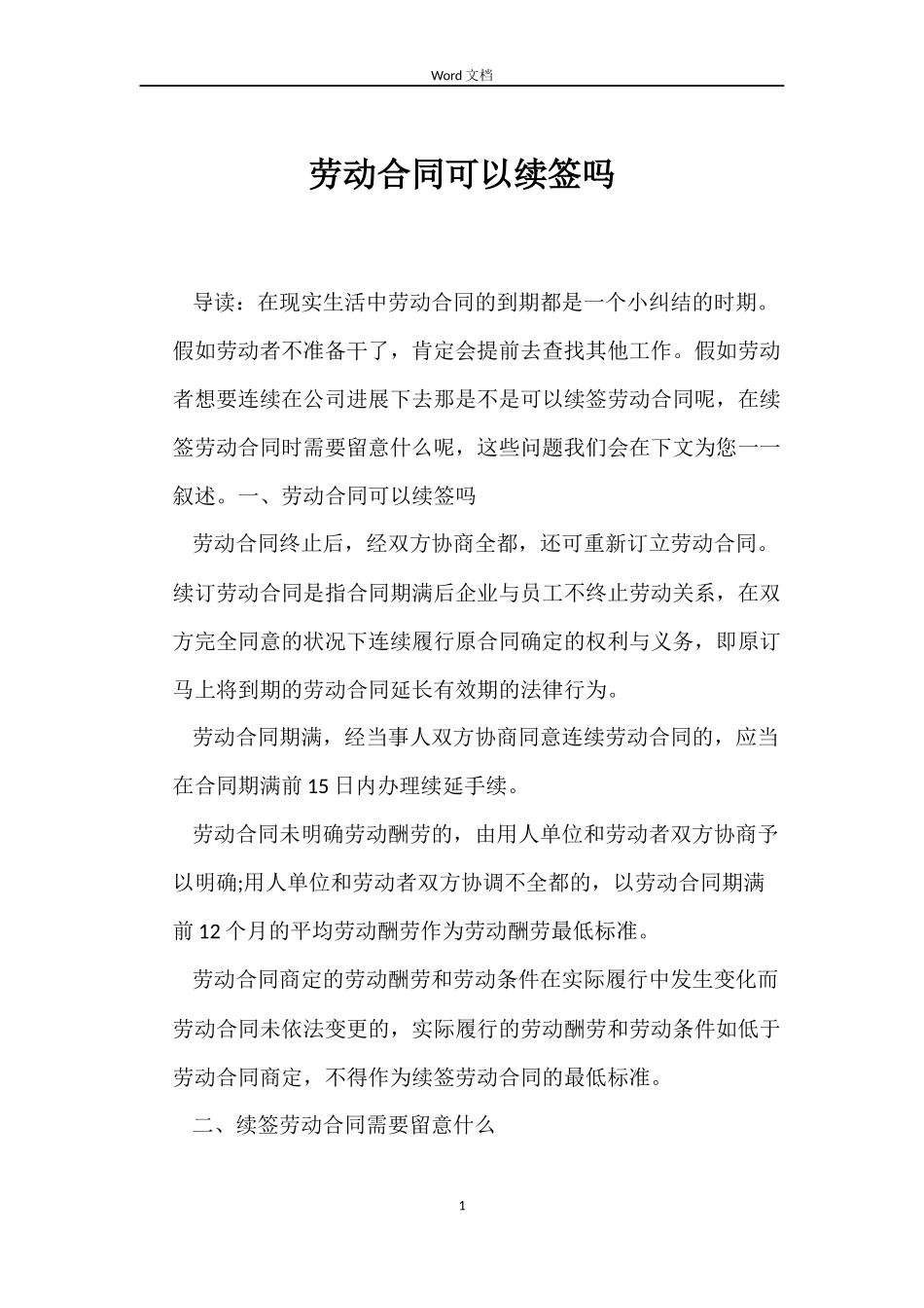 劳动合同可以续签吗_第1页