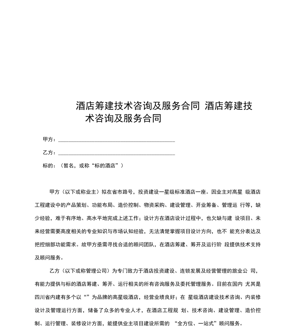 酒店筹建顾问服务合同(模板)_第1页