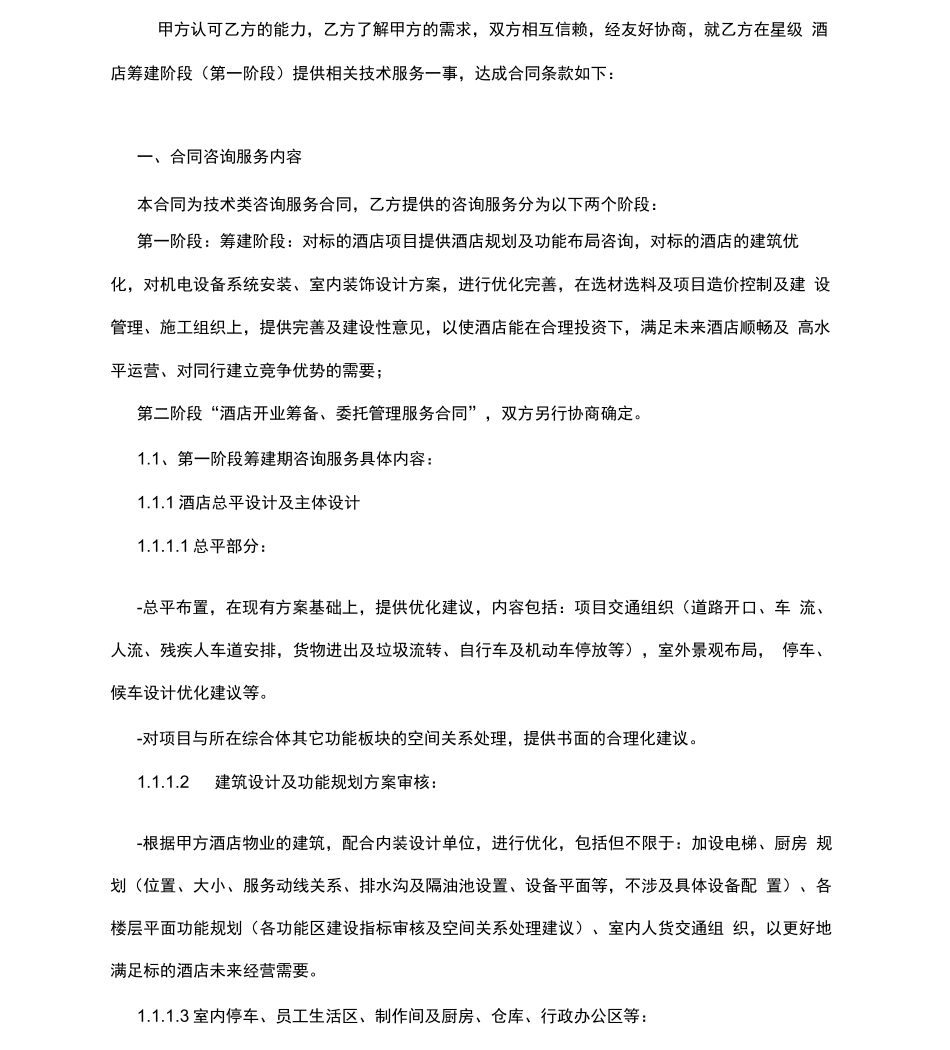 酒店筹建顾问服务合同(模板)_第2页