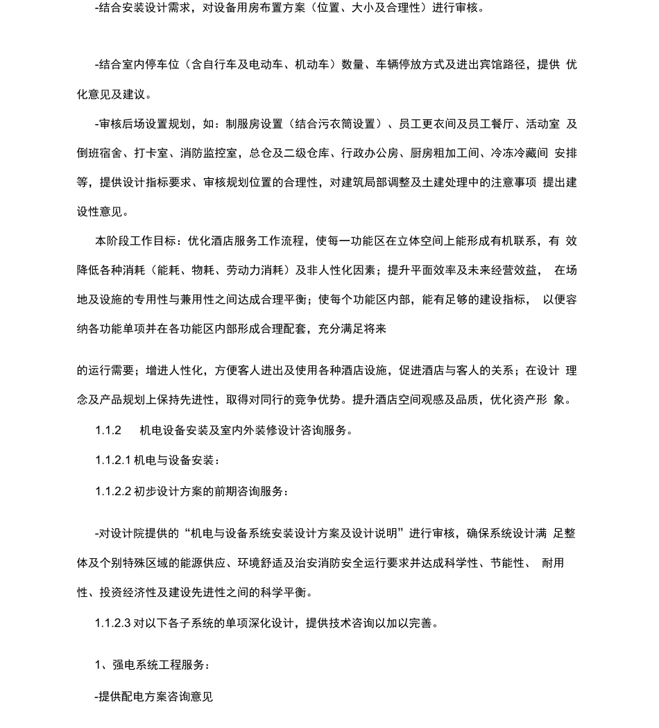 酒店筹建顾问服务合同(模板)_第3页