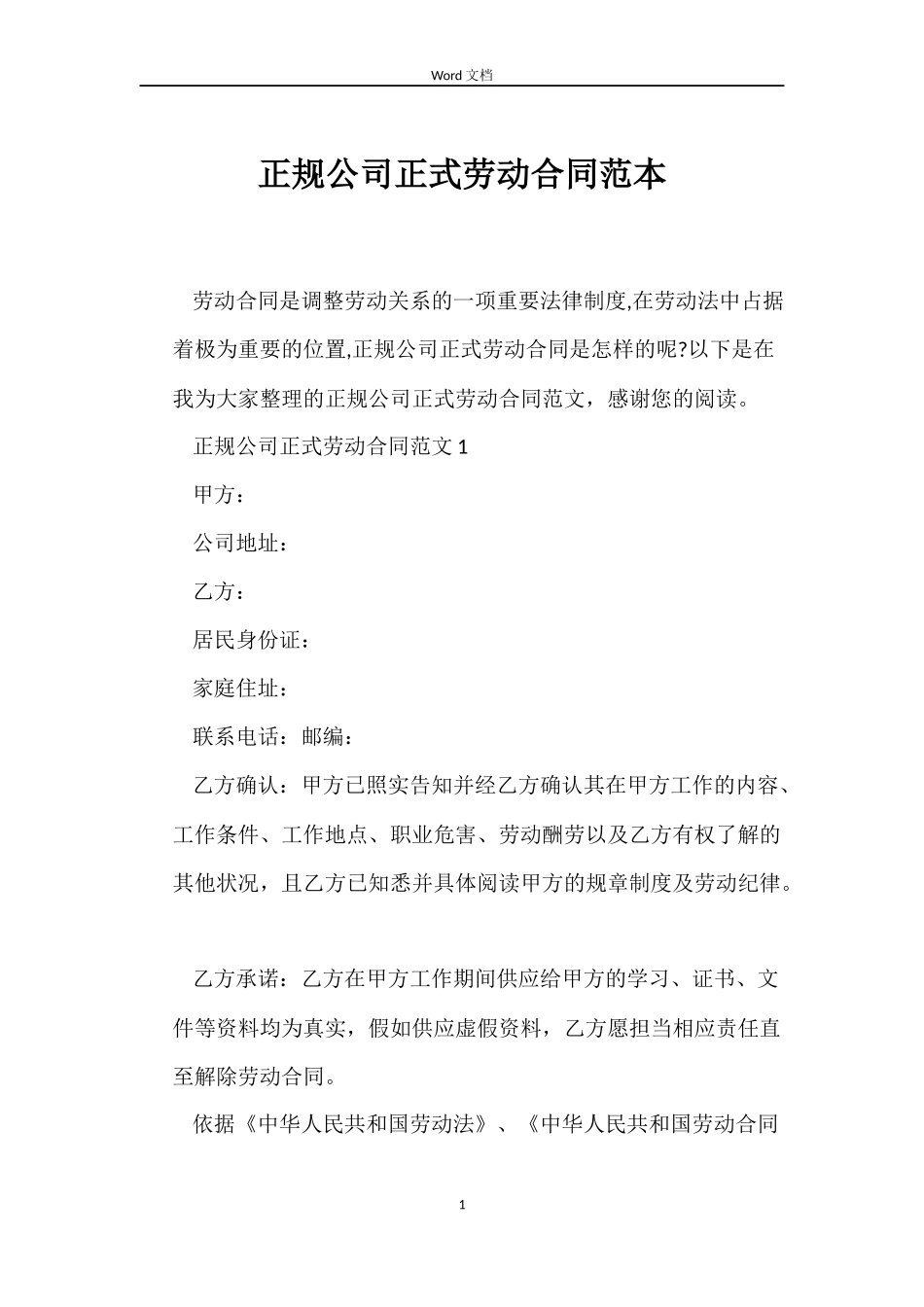 正规公司正式劳动合同范本_第1页