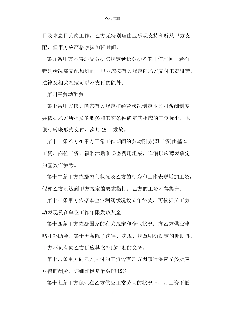 正规公司正式劳动合同范本_第3页