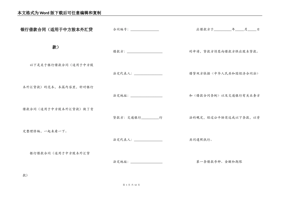 银行借款合同（适用于中方股本外汇贷款）_第1页