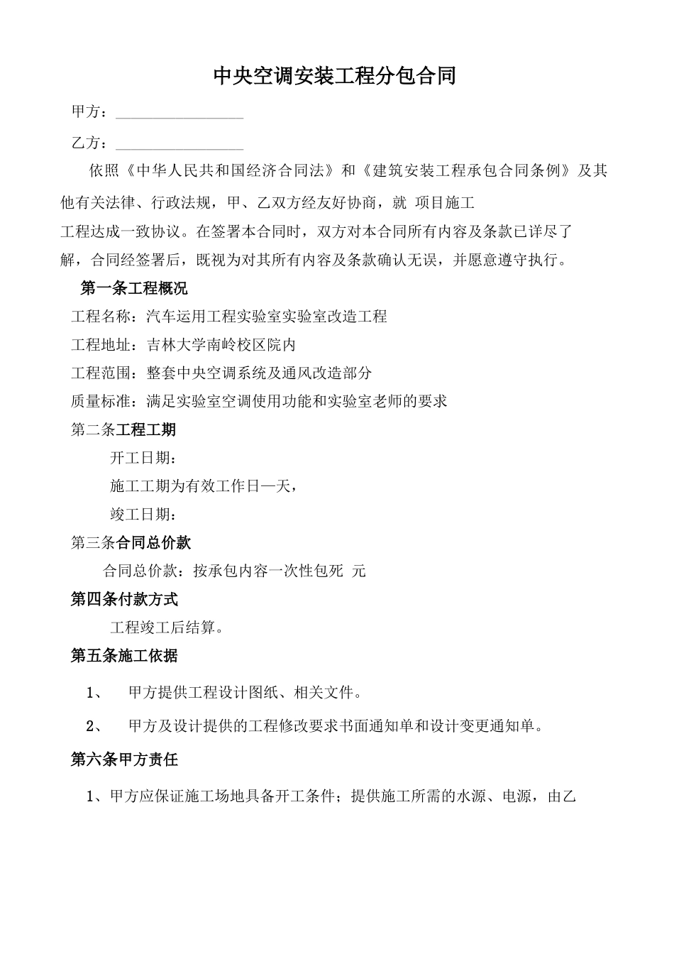 中央空调安装工程分包合同_第1页