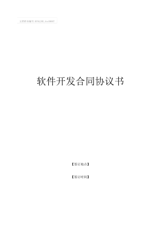 软件开发合同协议书范本