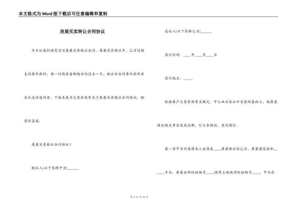 房屋买卖转让合同协议_第1页
