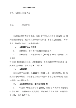 联合开采销售砂石合同