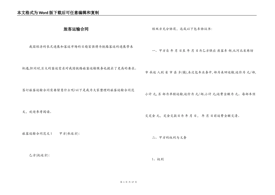 旅客运输合同_第1页
