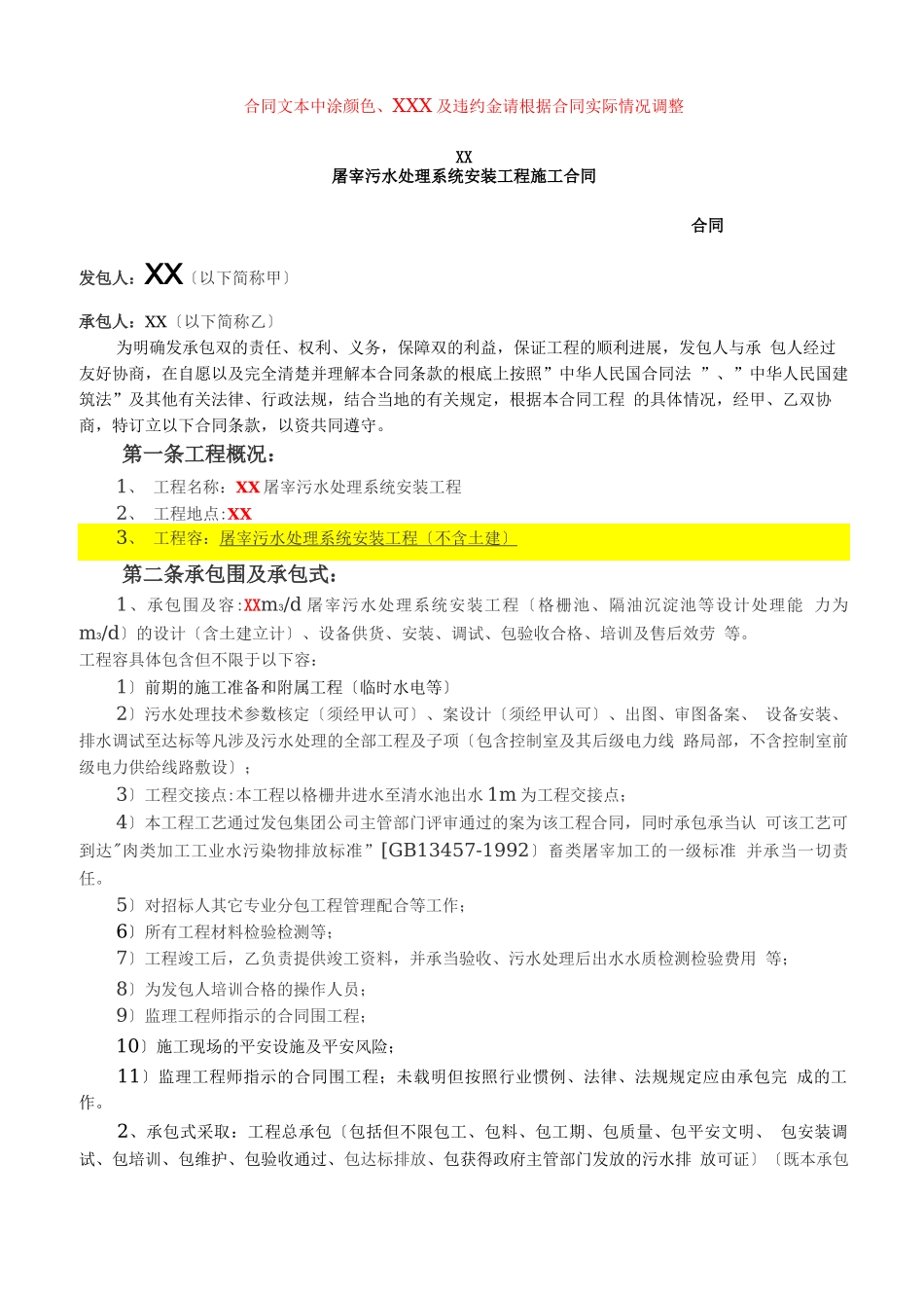 污水处理设备采购安装合同书_第1页